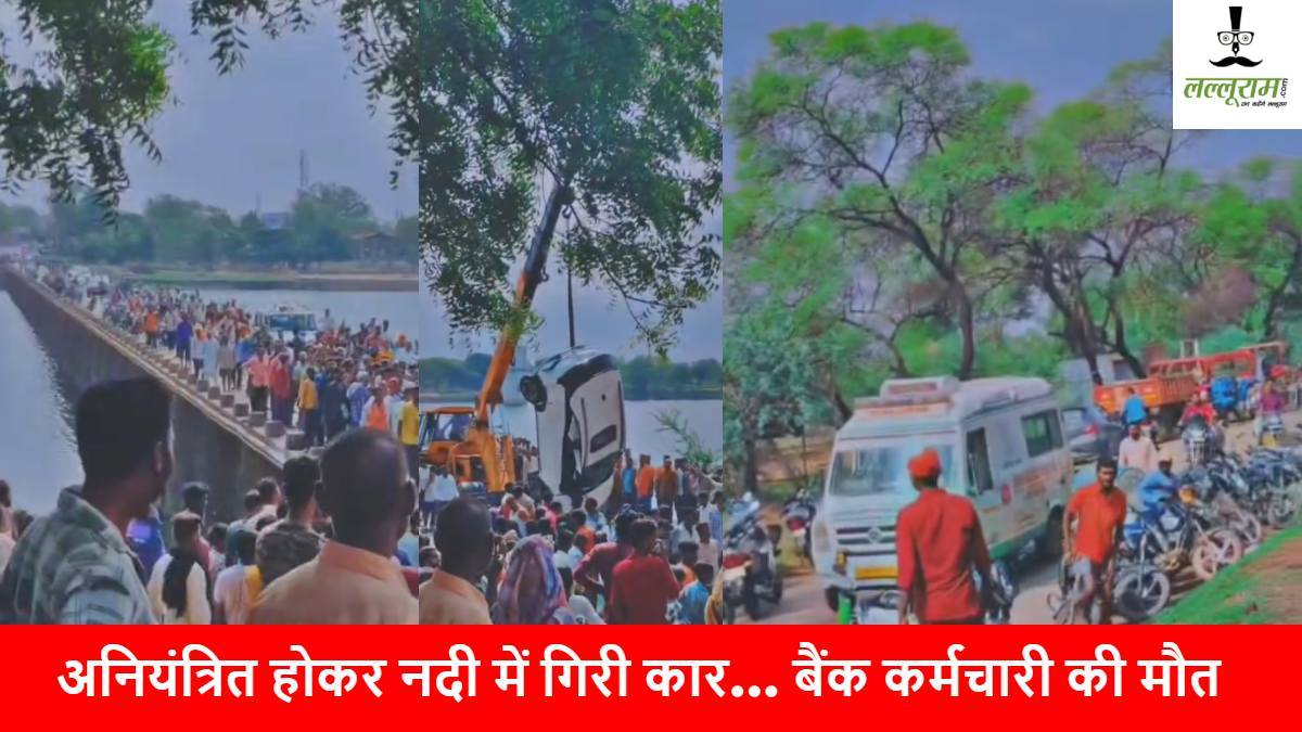 Road Accident: तेज रफ्तार कार नदी में गिरी, बैंक कर्मचारी की मौत, मौके पर पहुंची पुलिस…