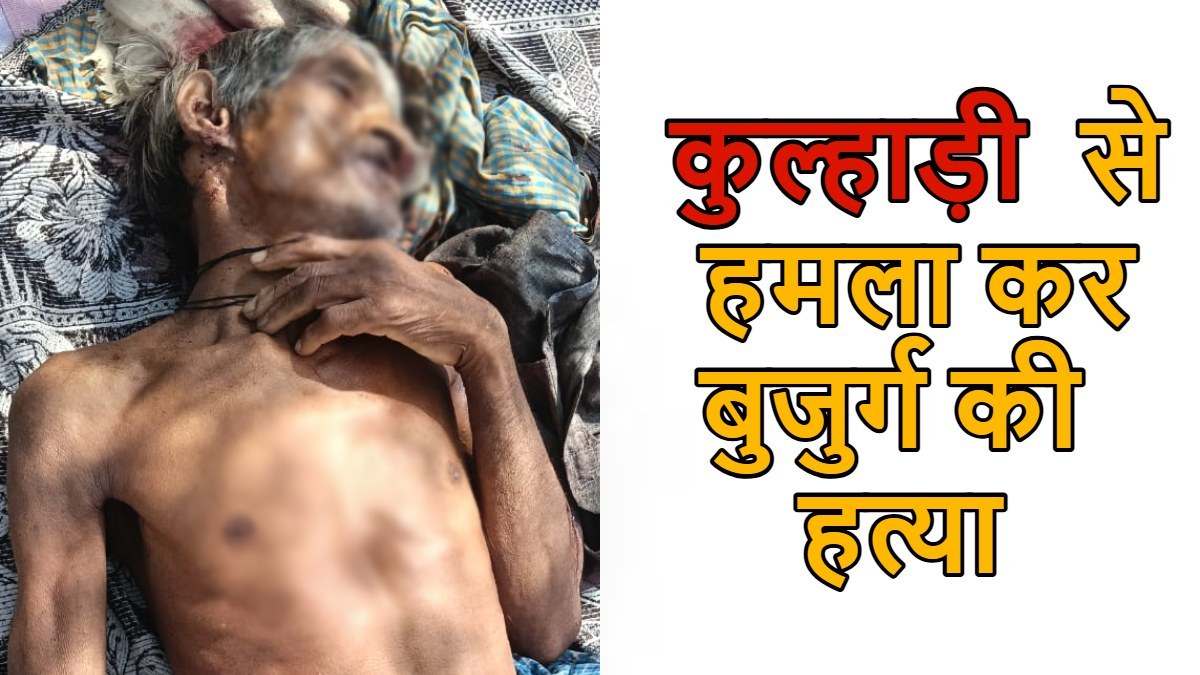 CG Crime News : कुल्हाड़ी से हमला कर बुजुर्ग की हत्या, 3 से अधिक संदिग्ध हिरासत में, जमीन विवाद की आशंका