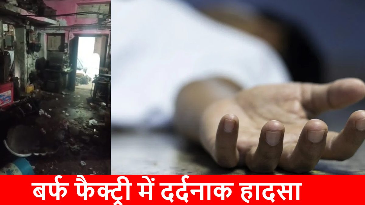 बर्फ फैक्ट्री में धमाका : ऑक्सीजन सिलेंडर ब्लास्ट होने से एक की मौत, 4 घायल, इलाके में मची अफरा-तफरी