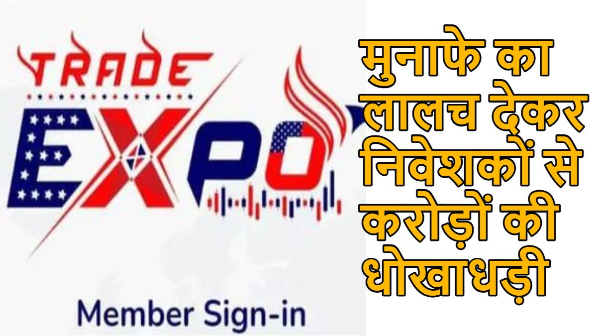 ट्रेड एक्सपो में निवेश के नाम पर करोड़ों की धोखाधड़ी करने वाला मास्टरमाइंड गिरफ्तार, 30 लाख की संपत्ति जब्त, अब तक 7 आरोपी जा चुके हैं जेल