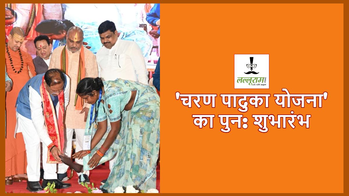 CM साय की दिखी संवेदनशीलता: अपने हाथों से ‘चरण पादुका’ पहना कर ‘योजना’ का किया पुन: शुभारंभ, प्रदेश के 12 लाख 40 हजार से अधिक लोगों को मिलेगा लाभ…