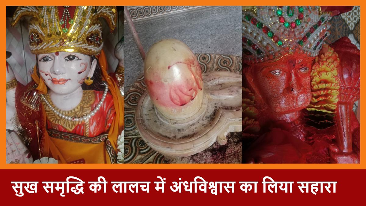छत्तीसगढ़ में अंधविश्वास: सुख-समृद्धि के लालच में भगवान पर चढ़ाया खून, अब पहुंचे सलाखों के पीछे…