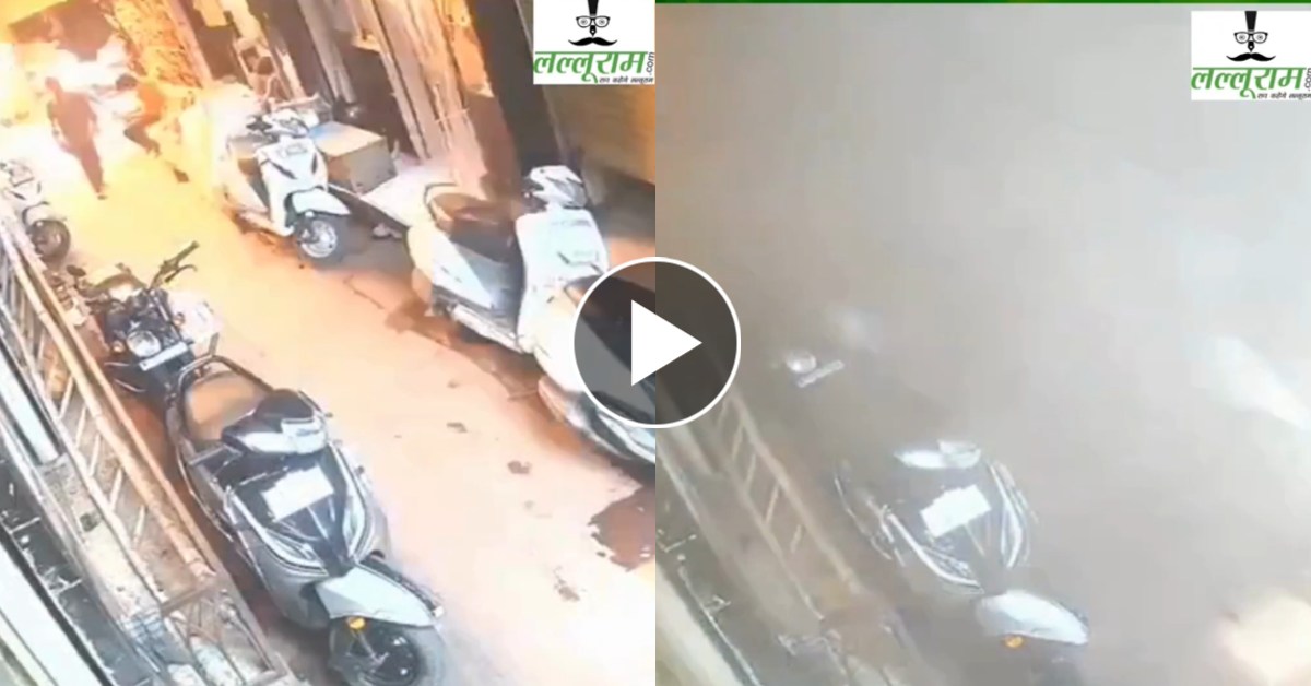 अचानक उठा आग का गुब्बारा और धुंआ-धुंआ हो गई गली, 1 की मौत, 5 घायल, वीडियो देख सहम जाएंगे आप