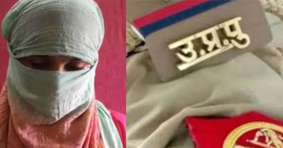 खाकी वाला ‘खलनायक’! सिपाही ने पहले महिला से की दोस्ती, शादी का वादा कर नोचा जिस्म, जानिए ‘LOVE’ के आड़ में हवस की पूरी कहानी…
