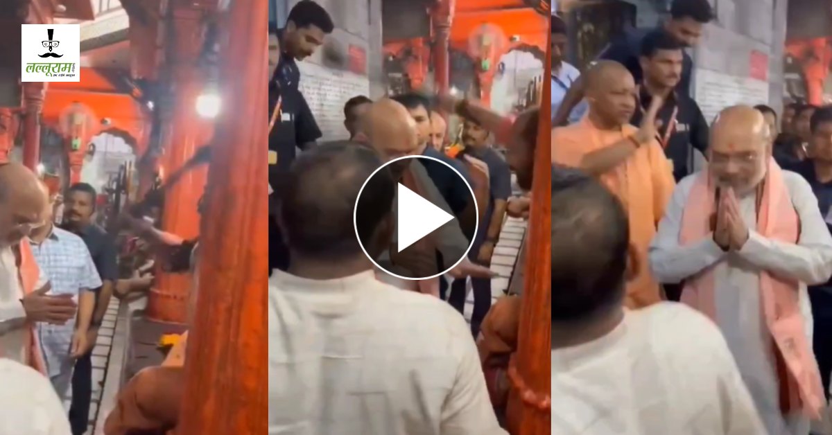 बस बस बस… कालभैरव मंदिर में शाह ने आशीर्वाद देने वाले को किया रुकने का इशारा, पीछे से सीएम योगी ने भी दिखाया हाथ, क्या है मामला?