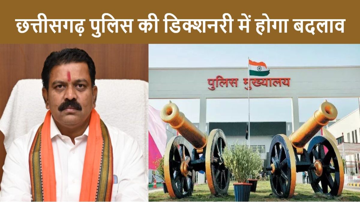 पुलिस की डिक्शनरी में होगा बदलाव : अब उर्दू-फारसी के खयानत-तामील जैसे हटेंगे 108 शब्द, गृहमंत्री शर्मा ने कहा- आम जनता की समझ के लिए कठिन शब्दों की जगह उपयोग होगी सरल हिंदी