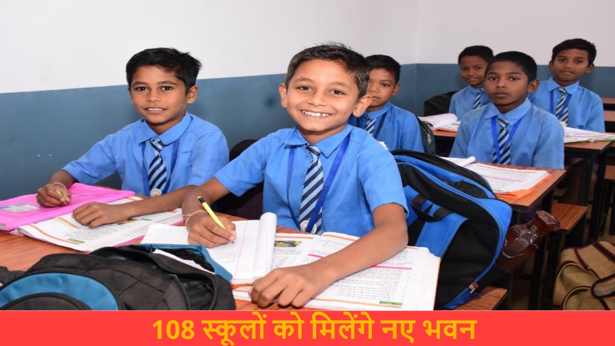शिक्षा के क्षेत्र में बड़ा कदम : 108 स्कूलों को मिलेंगे नए भवन, शिक्षा व्यवस्था को नया आयाम मिलने से सजेगा बच्चों का भविष्य