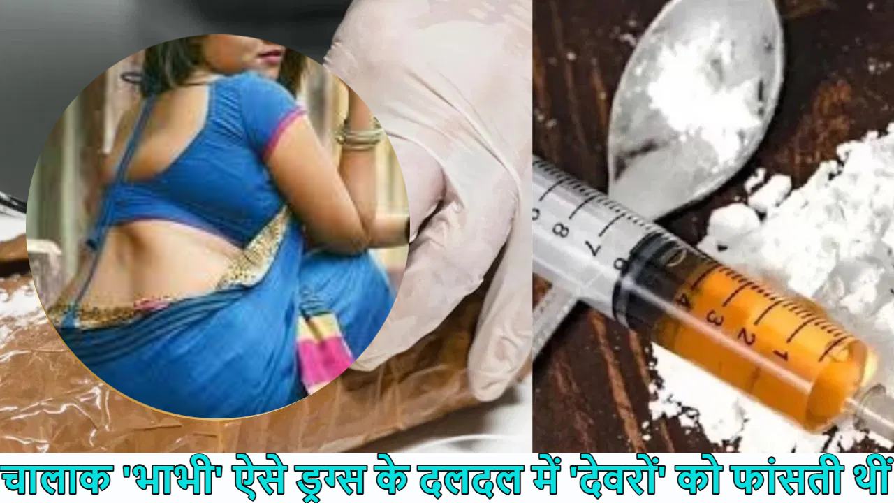 ड्रग्स तस्करों की ‘भाभी जी’! मिनटों में ‘देवरों’ को उपलब्ध कराती थी नशे का सामान, कई राज्यों में फैला रखा है नेटवर्क