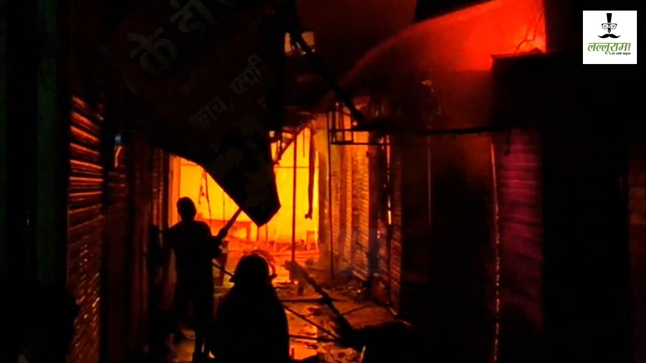 Massive Fire In Market : भीषण आग से 20 से ज्यादा दुकानें जलकर खाक, दमकल की टीम ने कड़ी मशक्कत के बाद पाया काबू