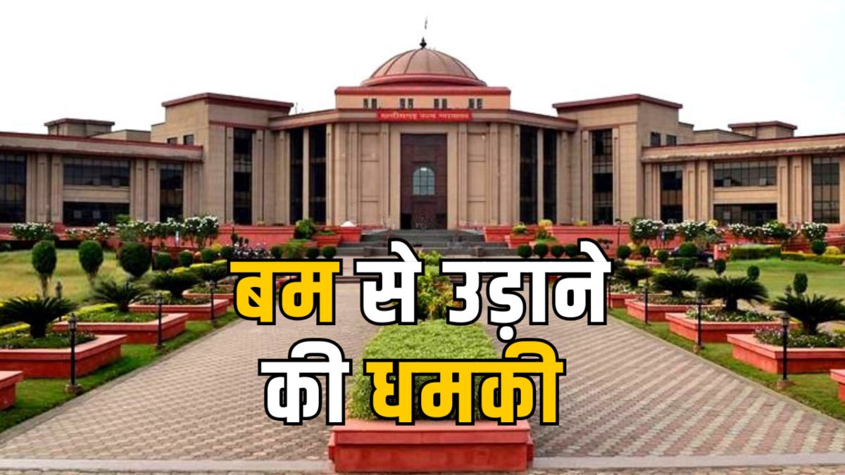 Chhattisgarh के Highcourt को बम से उड़ाने की धमकी! Email से मचा हड़कंप, बम और डॉग स्क्वाड के साथ पहुंची पुलिस