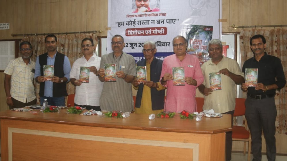 वरिष्ठ पत्रकार निकष परमार की काव्य संग्रह ‘हम कोई रास्ता न बन पाए’ का हुआ विमोचन, पंकज झा ने कहा- राजनीति में चुटकी भर साहित्य सोने में सुहागा