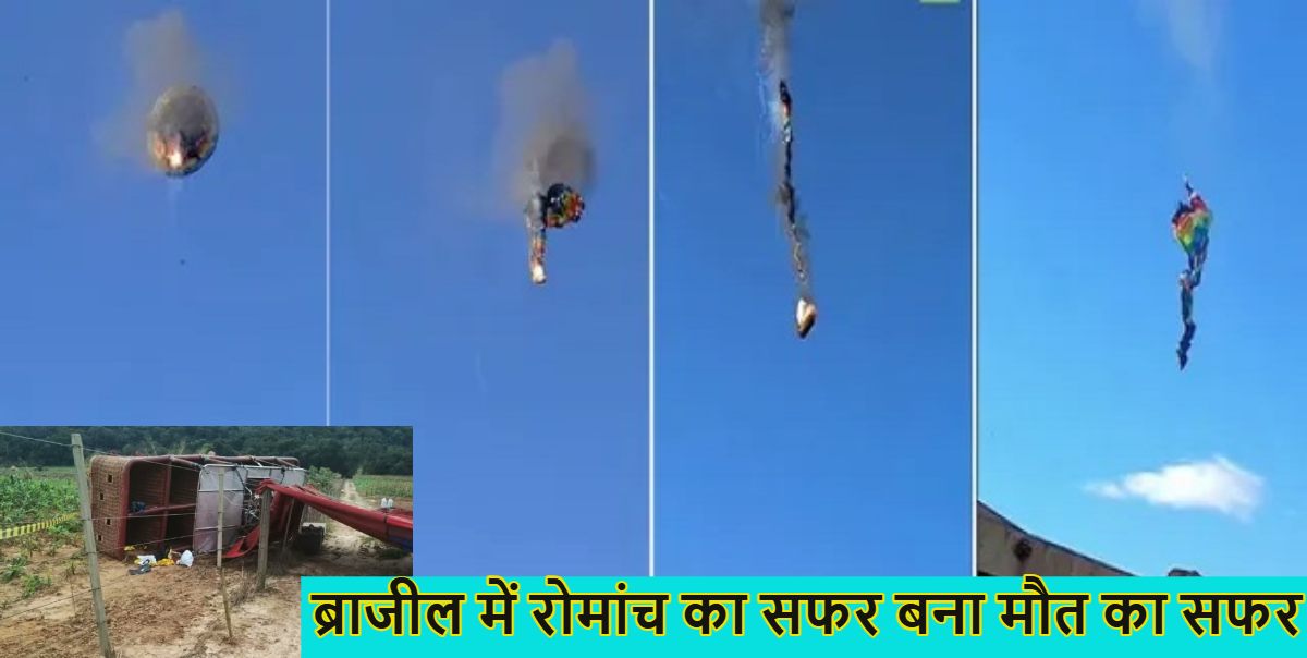 रोमांच का सफर बना मौत का सफरः ब्राजील में हॉट एयर बैलून में आग लगने से जमीन पर गिरे 21 लोग, 8 की मौत,  देखें खौफनाक वीडियो