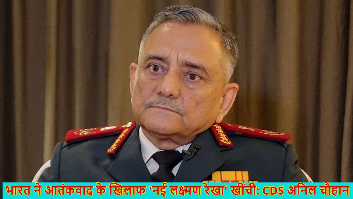 ‘भारत ने आतंकवाद के खिलाफ ‘नई लक्ष्मण रेखा’ खींची,’ CDS अनिल चौहान बोले- पाकिस्तान में 300 KM घुसकर किया टारगेट, जानें नई ‘रेड लाइन’ क्या है?