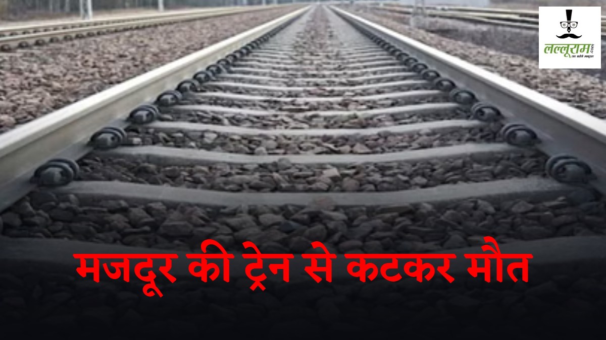 CG News : काम से लौट रहे मजदूर की ट्रेन से कटकर मौत, शव पर से गुजरती रहीं ट्रेनें, हत्या या आत्महत्या? जांच के बाद होगा खुलासा