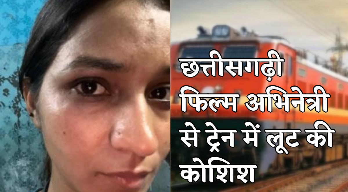 छत्तीसगढ़ी फिल्म अभिनेत्री ज्योत्सना से ट्रेन में लूटपाट की कोशिश, चेहरे पर हमला कर नकाबपोश लुटेरा हुआ फरार, एक्ट्रेस ने शेयर किया वीडियो