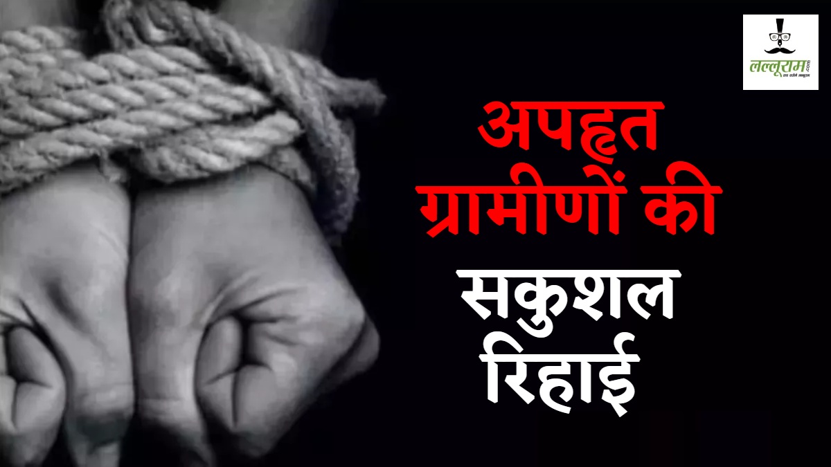 CG News : सकुशल घर वापस लौटे 12 ग्रामीण, नक्सलियों ने हत्या की वारदात के बाद किया था अपहरण 