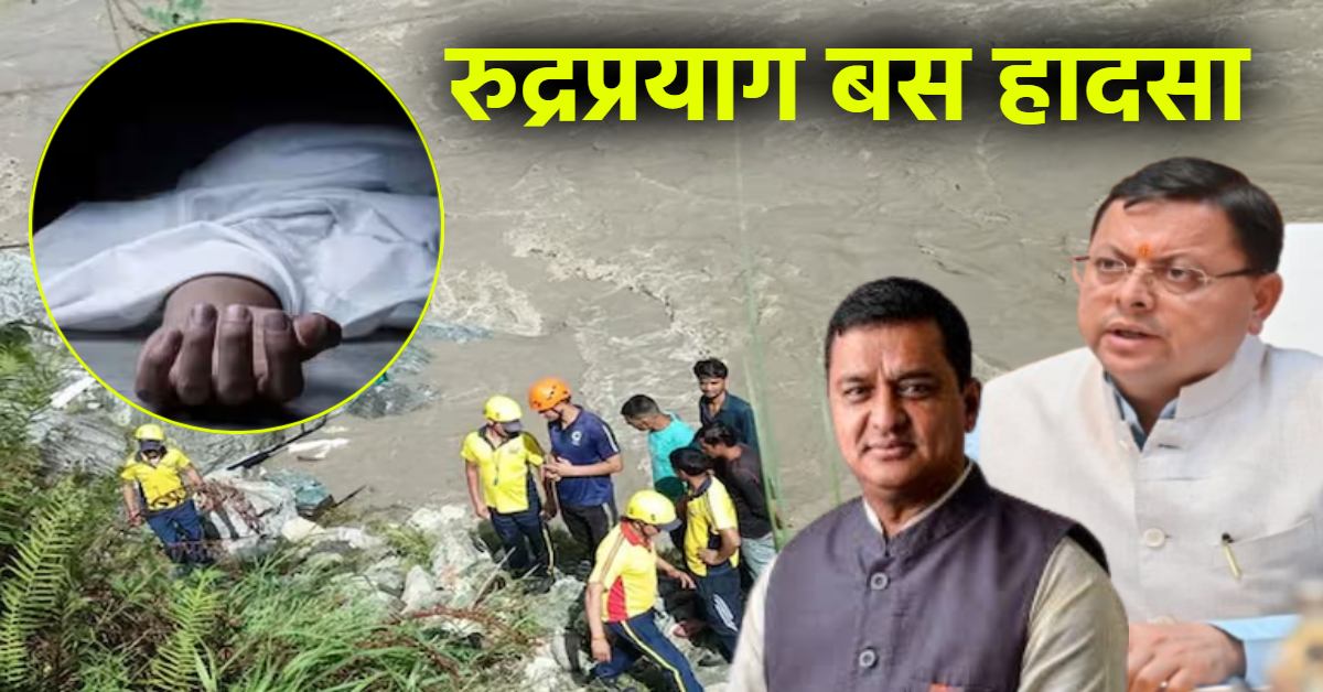 रुद्रप्रयाग बस हादसा : CM धामी और सांसद अनिल बलूनी ने लिया संज्ञान, 3 लोगों का मिला शव, 9 लोग अभी भी लापता