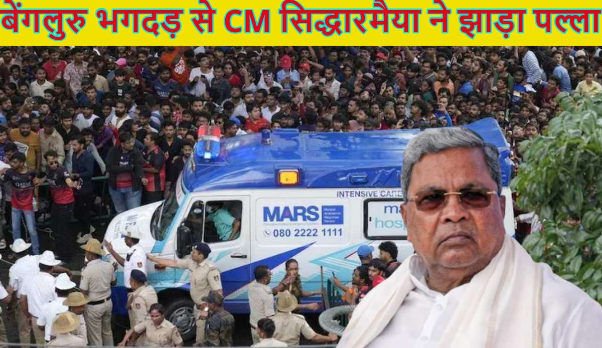 ‘कुंभ मेले की भगदड़ के बाद किसी ने इस्तीफा दिया?’, बेंगलुरु भगदड़ से CM सिद्धारमैया ने झाड़ा पल्ला, कहा- मुझे दो घंटे देरी से मौत का पता लगा