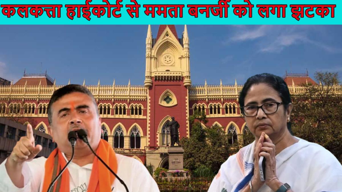 ममता बनर्जी को लगा ‘जोर का झटका’; कलकत्ता हाईकोर्ट ने बंगाल सरकार की नई OBC लिस्ट पर लगाई रोक, BJP नेताओं ने विधानसभा में मिठाई बांटी