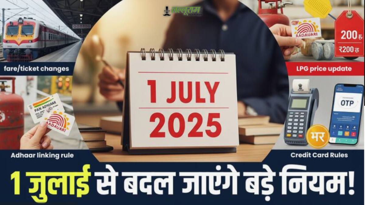 1 जुलाई से आपकी जेब पर पड़ेगा सीधा असर: पैन कार्ड, ATM और रेलवे से जुड़े ये 5 बड़े नियम बदलेंगे, समय पर नहीं समझे तो होगा नुकसान