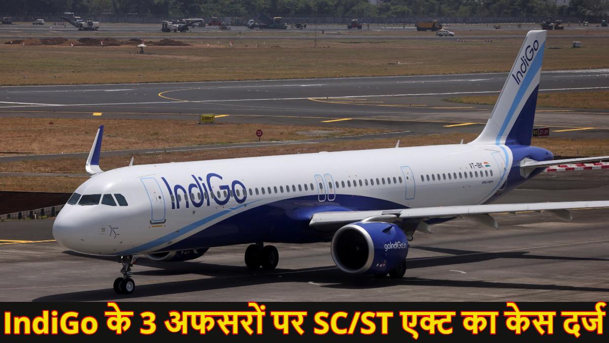 ‘तू मेरा जूता चाटने के लायक भी नहीं है….,’ IndiGo के फ्लाइट कैप्टन समेत 3 अफसरों पर SC/ST एक्ट का केस दर्ज; आरोपियों ने आदिवासी ट्रेनी पायलट को जातिसूचक शब्द कहे