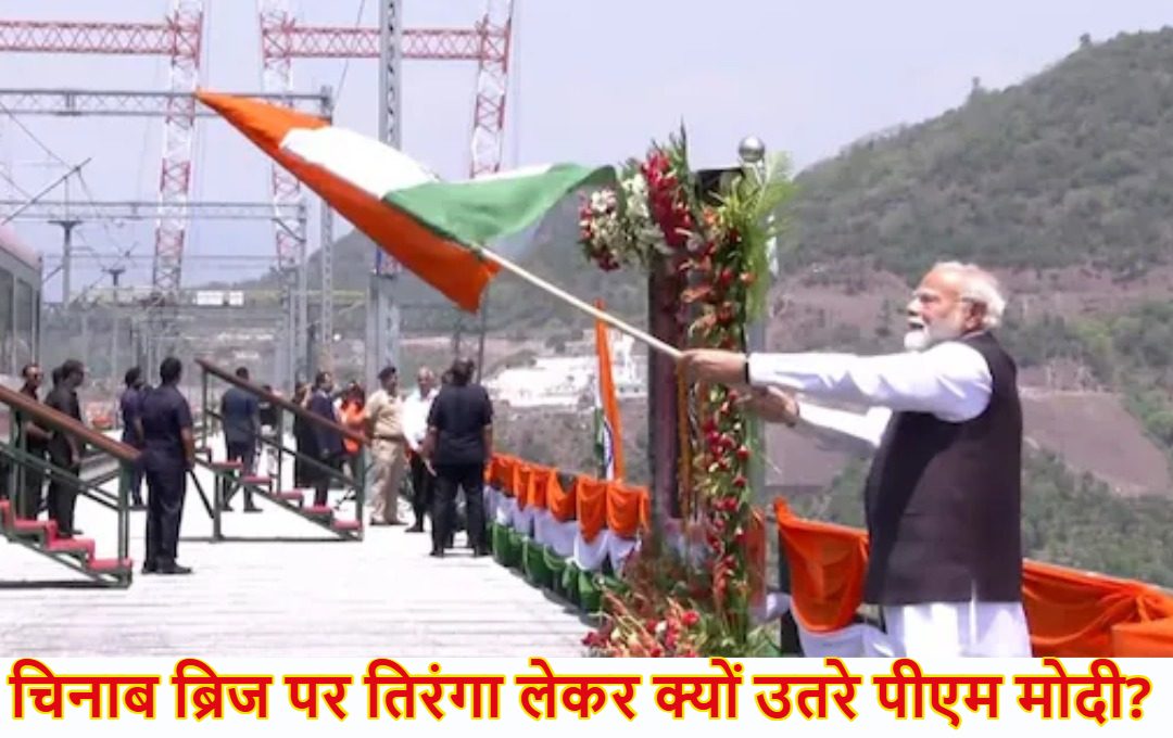 दुनिया के सबसे ऊंचे चिनाब ब्रिज पर तिरंगा लेकर क्यों उतरे पीएम मोदी? प्रधानमंत्री ने आखिर किसे और क्या संदेश दिया?