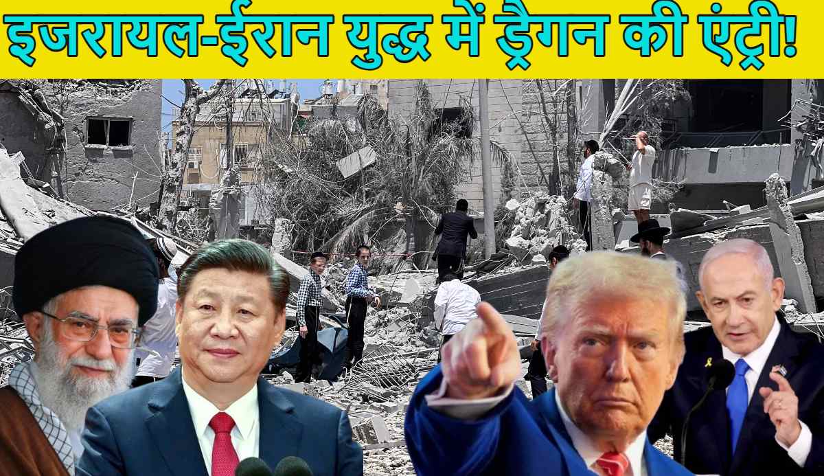 इजरायल-ईरान युद्ध में चीन की धमाकेदार एंट्री! ड्रैगन ने 3 मिस्ट्री कार्गो प्लेन तेहरान भेजे, हथियार सप्लाई का अंदेशा, US-इजरायल की बढ़ी टेंशन