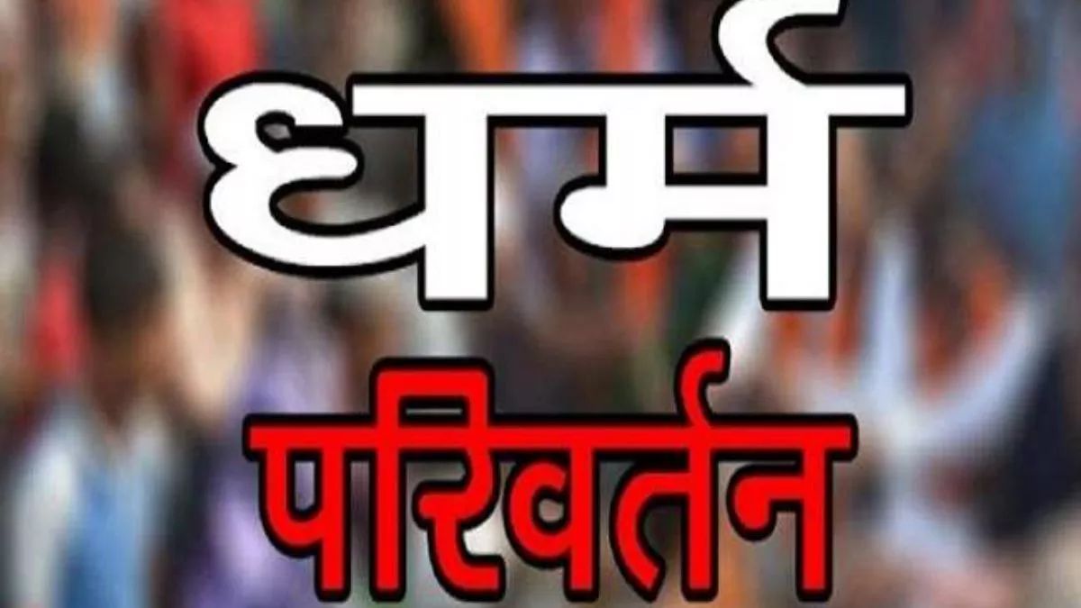 इलाज के बहाने धर्म परिवर्तन का दबाव: तालाब में डुबकी लगवाने के बाद ले गए थे चर्च, 2 लाख और जेवर हड़पे
