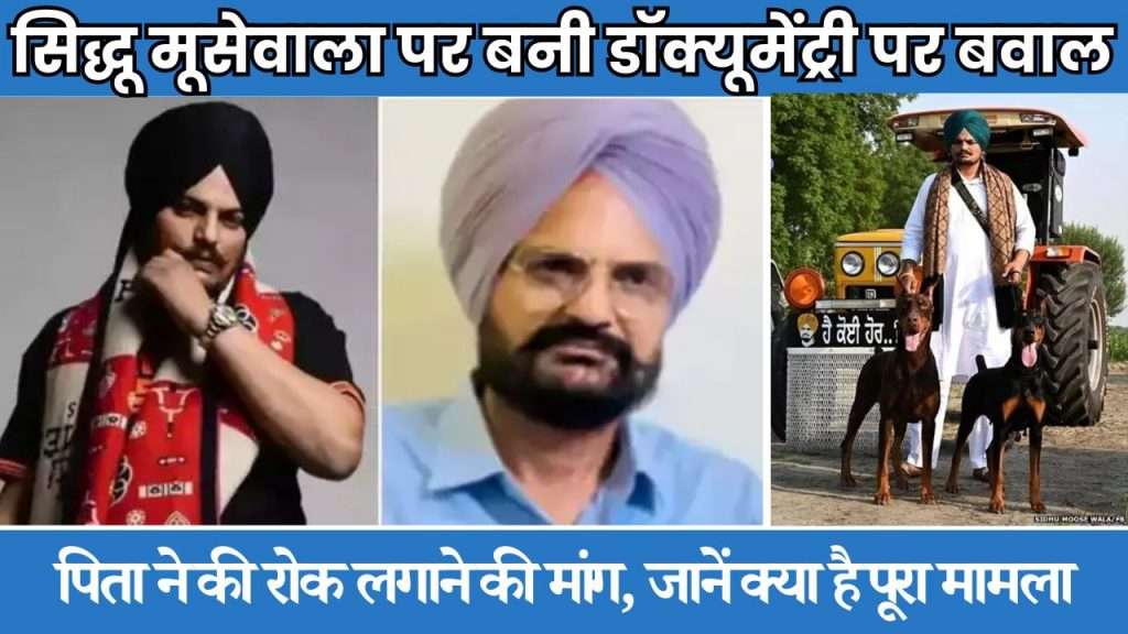 सिद्धू मूसेवाला के पिता ने BBC की डॉक्यूमेंट्री पर रोक लगाने के लिए मांगी कानूनी मदद, मूसेवाला के जन्मदिन पर रिलीज की योजना