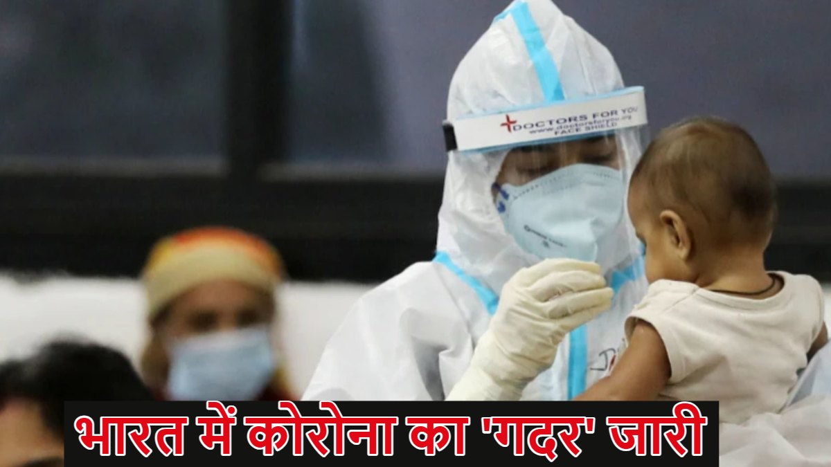भारत में कोरोना का ‘गदर’ जारी: 24 घंटे में 6 की मौत, 18 साल की गर्भवती ने भी तोड़ा दम; एक्टिव केस 4 हजार के पार, फिर याद कर लीजिए ये पांच गाइडलाइन, रहेंगे सेफ