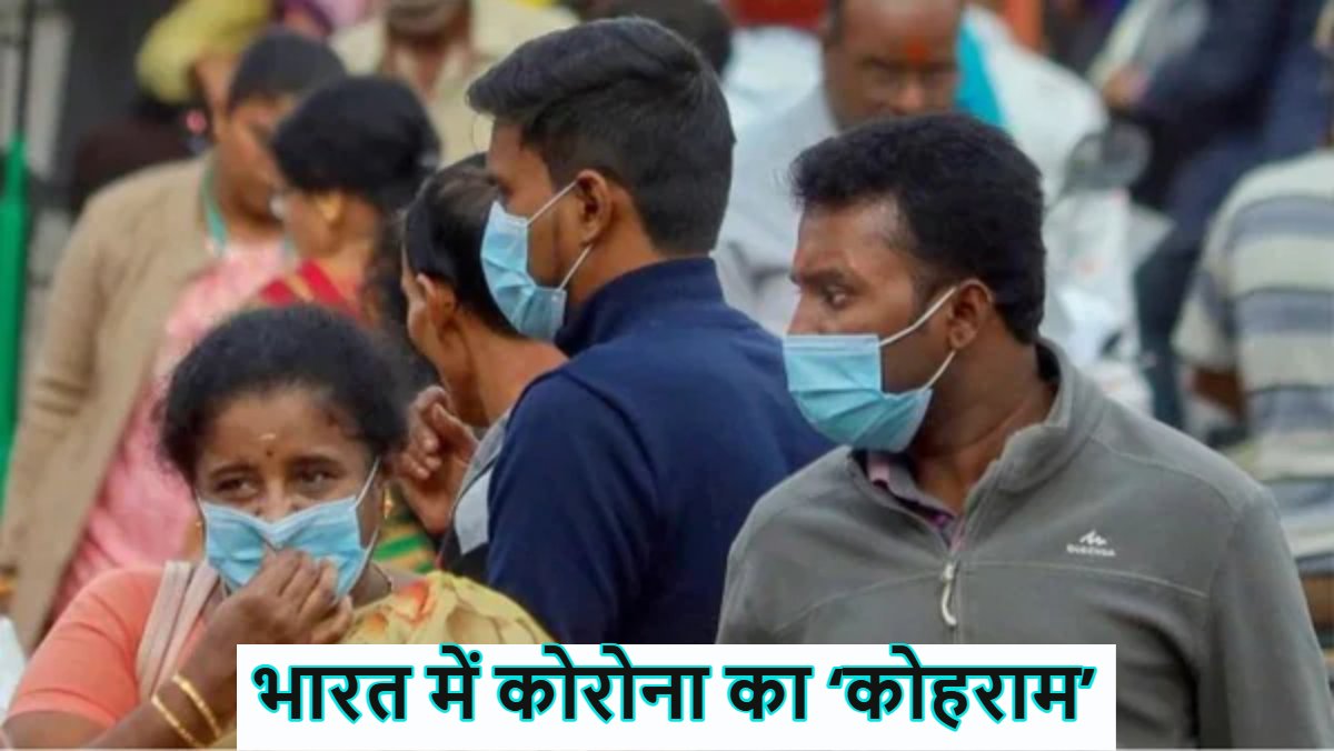 भारत में कोरोना का ‘कोहराम’ जारी: 27 राज्यों में फैला नया वैरिएंट, 24 घंटे में 7 लोगों ने तोड़ा दम, मौतों की कुल संख्या 44 पहुंची, एक्टिव केस 4302 के पार