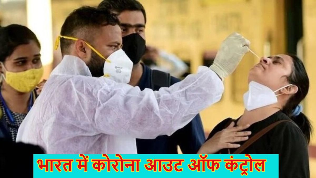 भारत में कोरोना आउट ऑफ कंट्रोलः 2 दिन में 21 लोगों की मौत, एक्टिव केस 3783 के पार, वैक्सीन के 3 डोज लगाने के बाद भी 63 साल के मरीज की मौत, जानिए राज्यवार आंकड़े