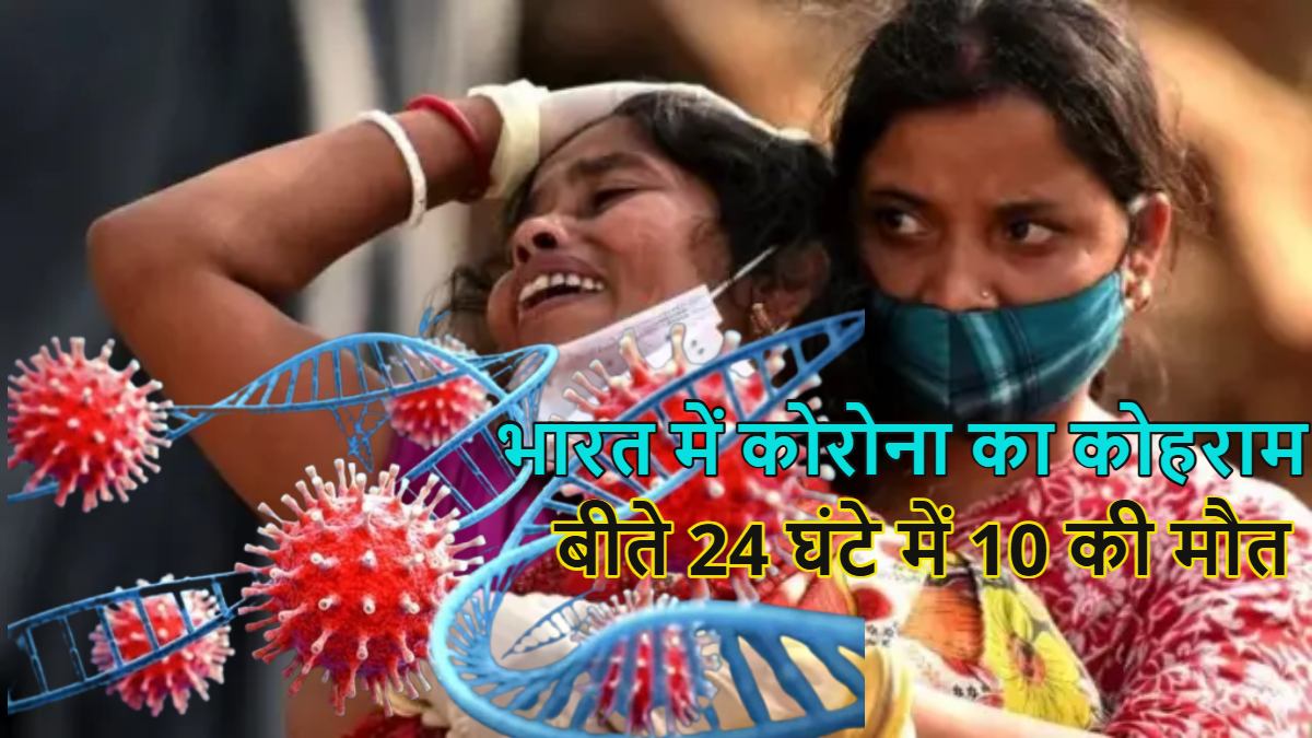 24 घंटे में कोरोना से 10 की मौत: दिल्ली में पहली बार  एक दिन में तीन लोगों की मौत, देश में 7383 एक्टिव केस, सभी 31 राज्यों-केंद्र शासित राज्यों में फैला कोविड