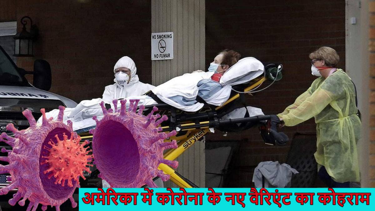 सामने आया कोरोना का एक और खतरनाक वैरिएंट, ‘निम्बज’ वैरिएंट अमेरिका के 13 राज्यों में फैला, इससे संक्रमित होने पर गले में ब्लेड फंसने की तरह…?