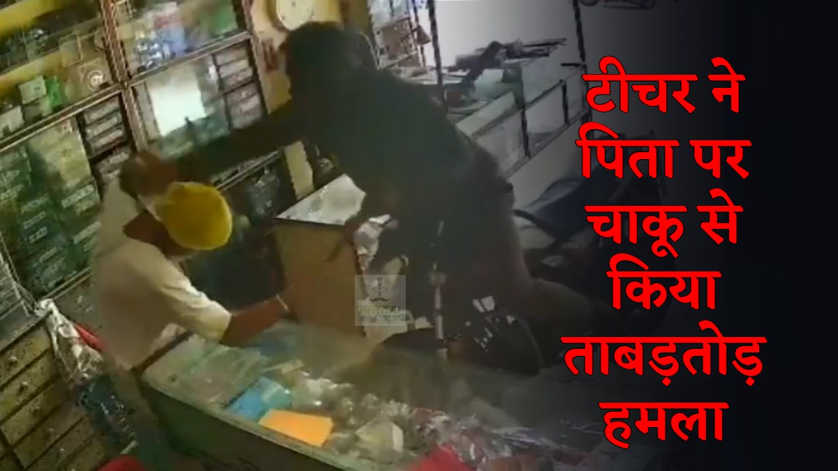 CG Crime News : नशेड़ी टीचर ने दुकान में घुसाई बाइक, पिता पर चाकू से किया ताबड़तोड़ हमला, लहूलुहान कर मौके से हुआ फरार, देखें VIDEO…