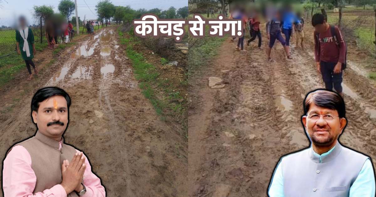 कीचड़ भरे रास्ते से कैसे ‘स्कूल चले हम’ ? 2 मंत्रियों वाले जिले का हाल बदहाल, स्वतंत्र प्रभार मंत्री कब दिलाएंगे आजादी ?