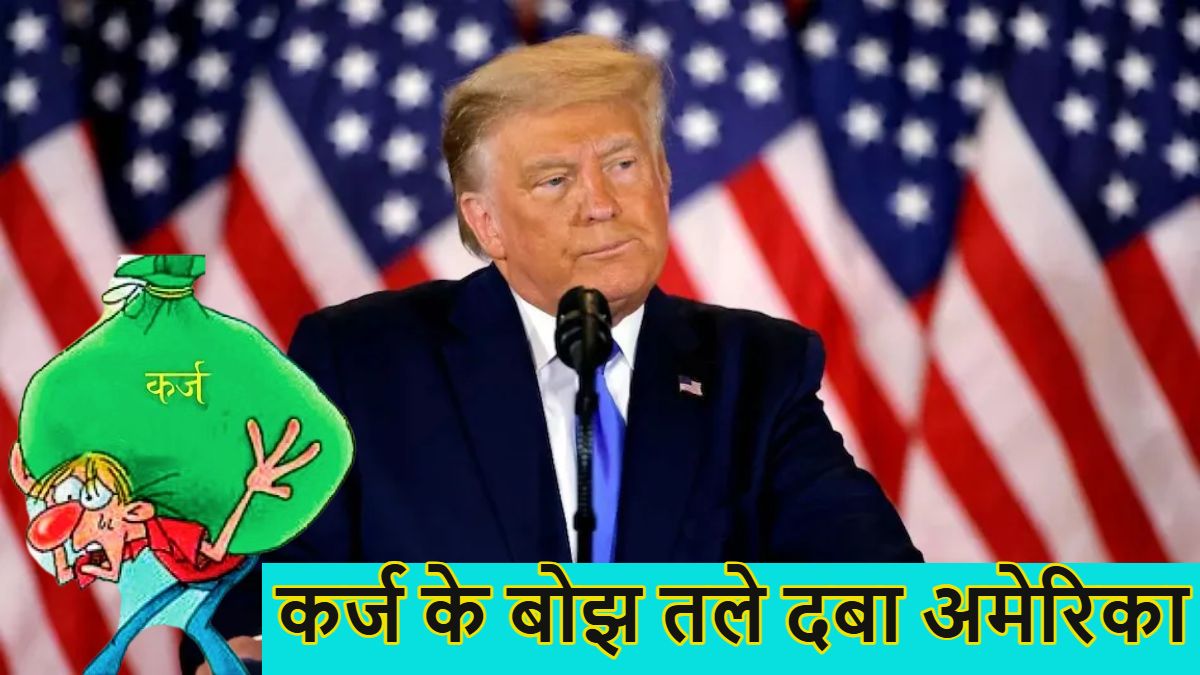 कर्ज के बोझ तले दबा अमेरिकाः ट्रंप के देश यूएस पर कर्ज 37 ट्रिलियन डॉलर के पार, जानें भारत की क्या है स्थिति?