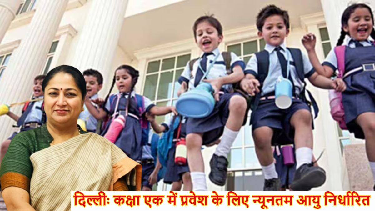 Delhi Academic Session: दिल्ली में अब इस उम्र के बच्चों को नहीं मिलेगा पहली कक्षा में एडमिशन, जानें नई गाइडलाइन