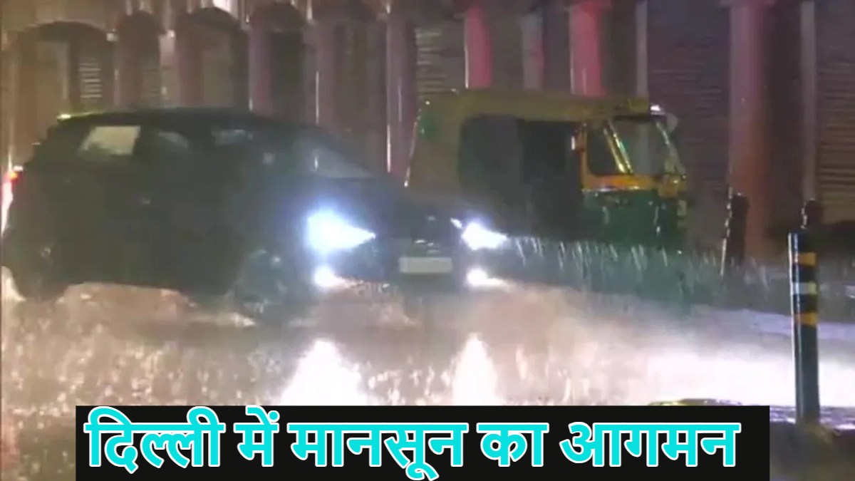 Delhi Rain: दिल्ली में सुबह-सुबह बारिश ने भीषण गर्मी से दिलाई राहत, 100 KMPH की रफ्तार से चलीं हवाएं, मानसून का दूसरा चरण शुरू