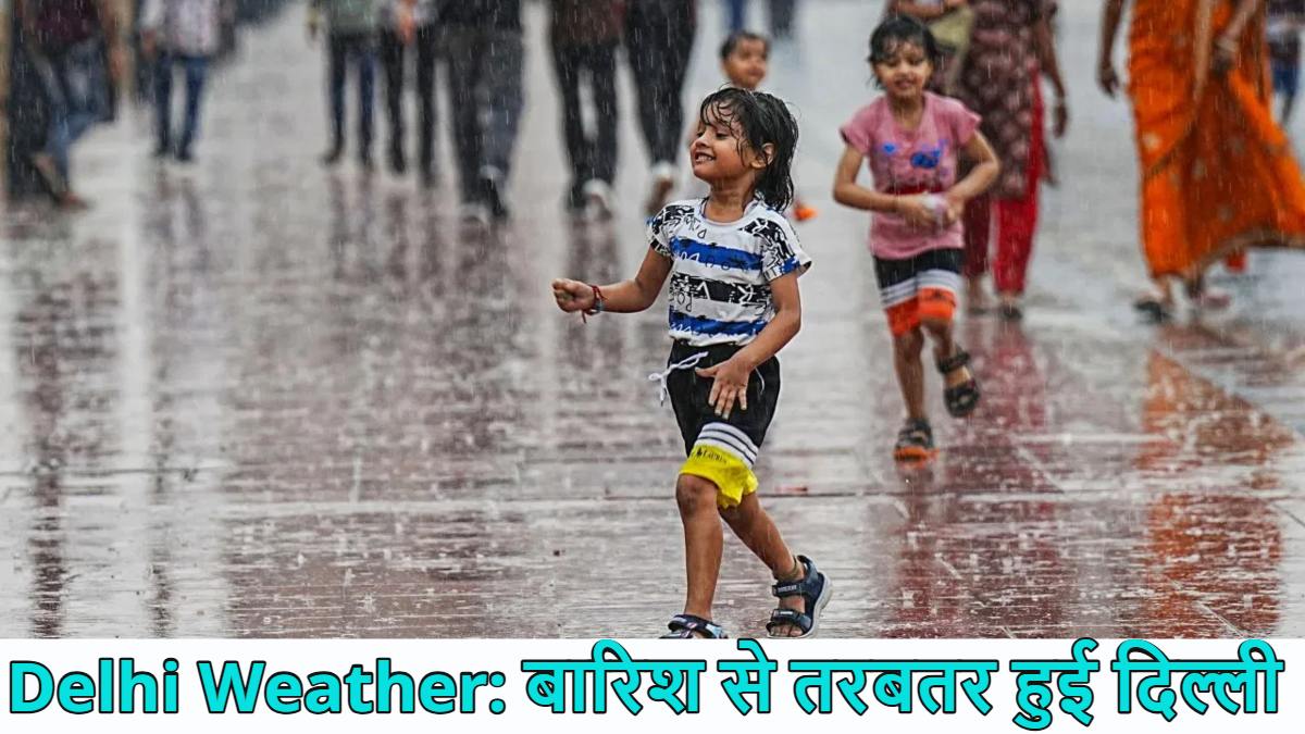 Delhi Weather: बारिश से तरबतर हुई दिल्ली, कई इलाकों में झमाझम बारिश से भीषण गर्मी से मिली राहत, अगले 3 दिन तक दिल्ली में येलो अलर्ट