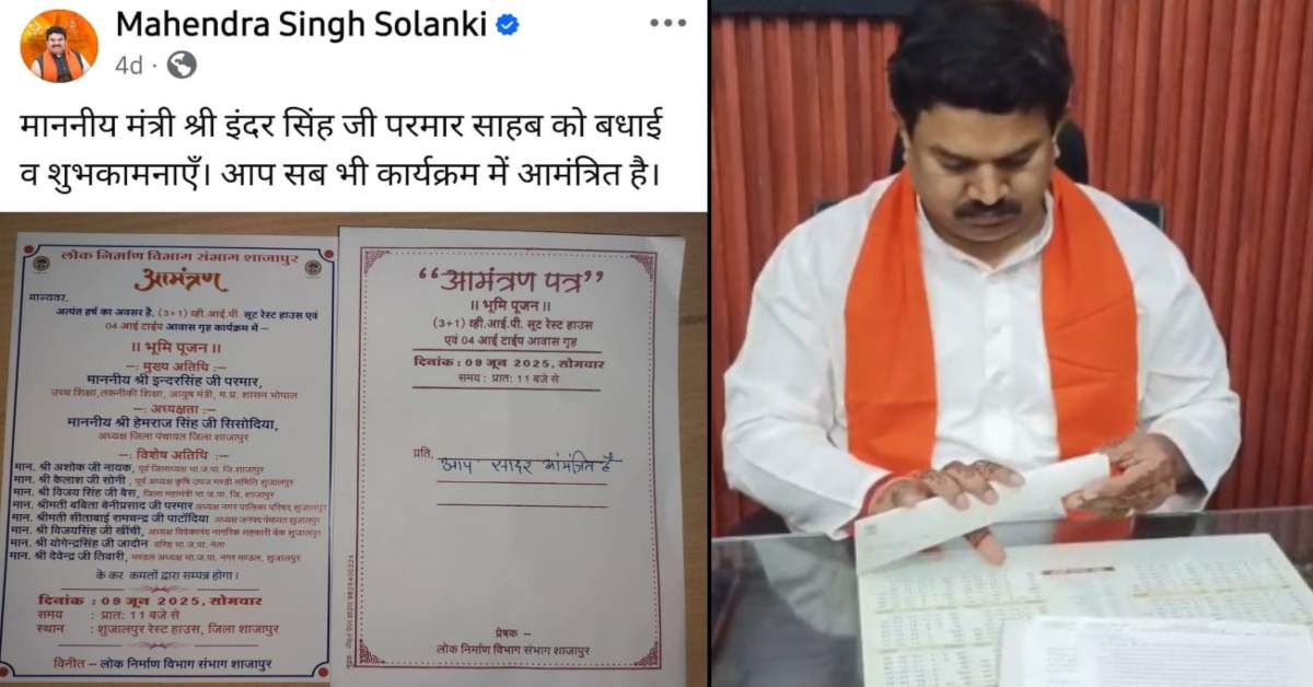 तंज या शुभकामना ! विकास कार्यों में बीजेपी सांसद का नाम नहीं, महेंद्र सिंह ने आमंत्रण कार्ड शेयर कर मंत्री इंदर परमार को दी बधाई, कहा- आप सब भी कार्यक्रम में आमंत्रित हैं…