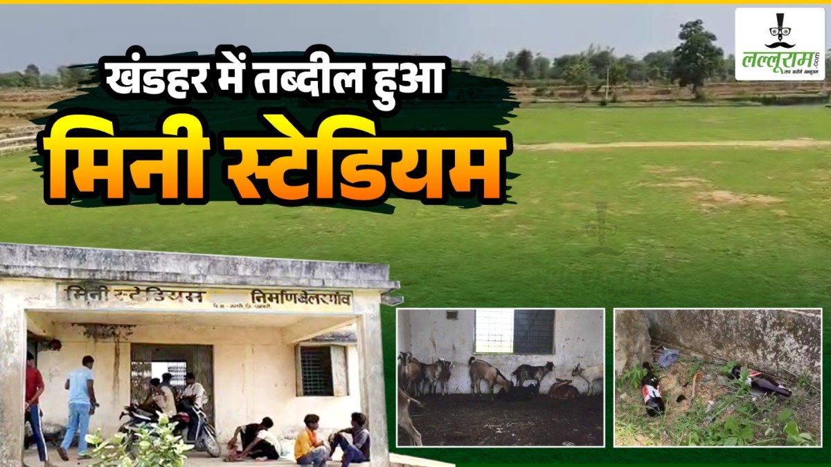 गजब का विकास! 52 लाख के मिनी स्टेडियम में खिलाड़ी नहीं शराबी और बकरियां, 10 साल बाद भी पहुंचने के लिए सड़क तक नहीं…