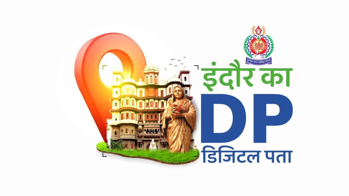 अब इंदौर में पते होंगे डिजिटलः शुरू हुआ यूनिक क्यूआर कोड वाला ‘डिजिटल पता’ सिस्टम, देश का पहला शहर