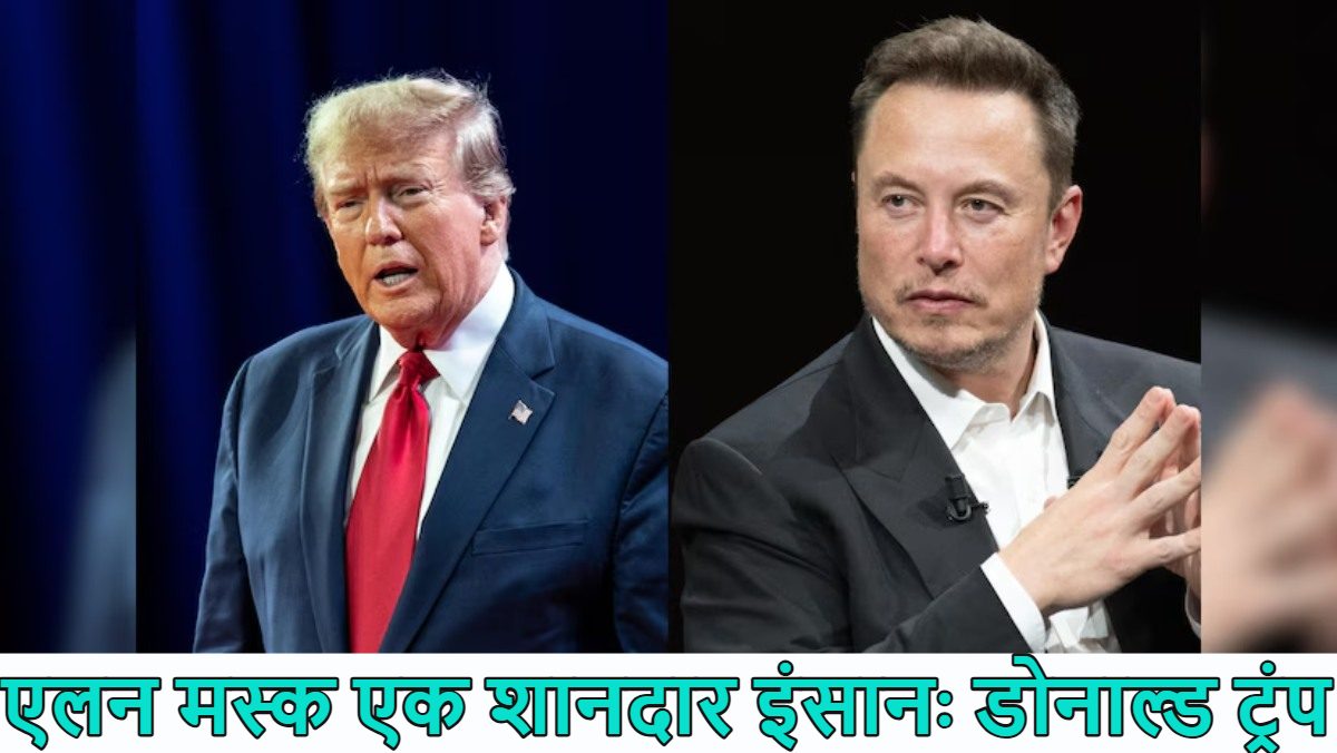 डोनाल्ड ट्रंप को आखिर हो क्या गया है? कुछ दिन पहले तक एलन मस्क को सबक सीखाने की दे रहे थे धमकी, अब बाताया ‘शानदार इंसान’, क्या से इसके पीछे का ‘राज’