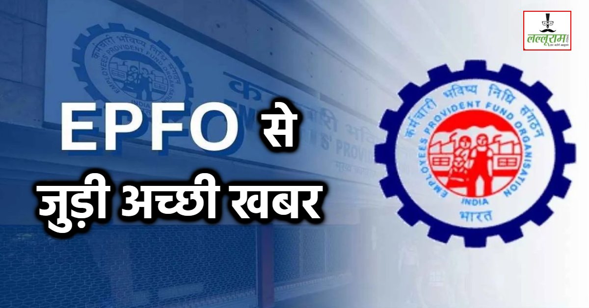 EPFO से जुड़ी बड़ी खबर: मृत कर्मचारियों के परिवारों को तुरंत मिलेगी PF की राशि, ईपीएफओ का तत्पर पोर्टल 2.0 लॉन्च