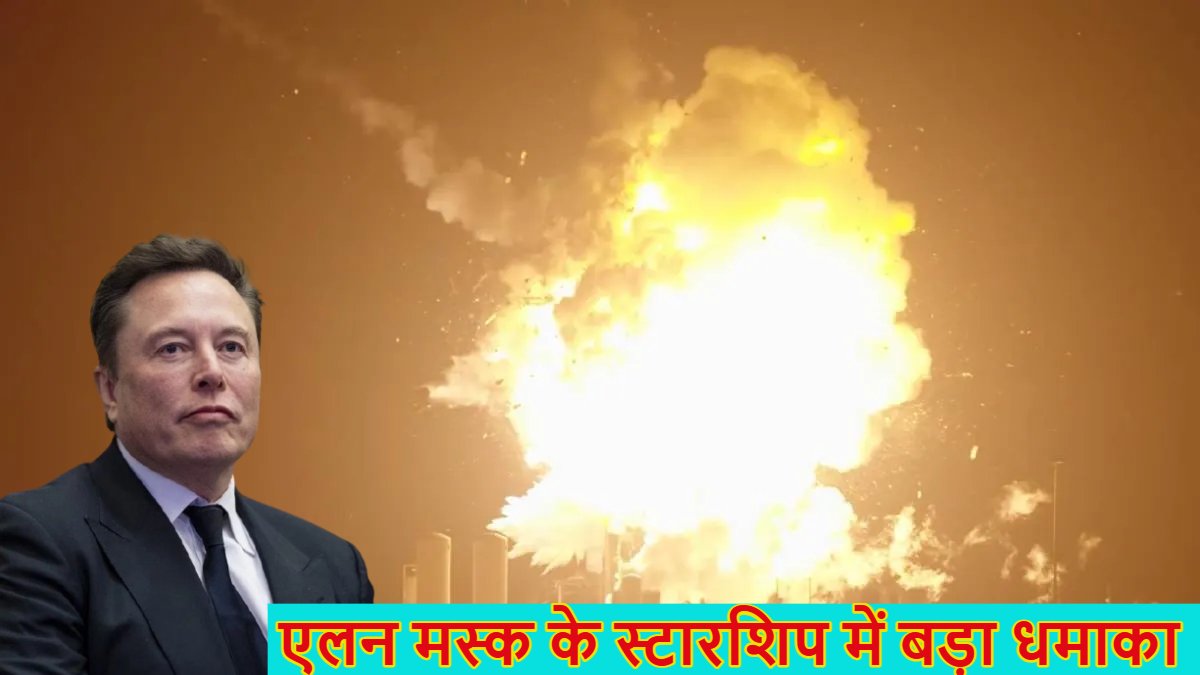 एलन मस्क के स्टारशिप में बड़ा धमाका, टेस्टिंग के दौरान बम की तरह फटा SpaceX Starship रॉकेट, देखें वीडियो