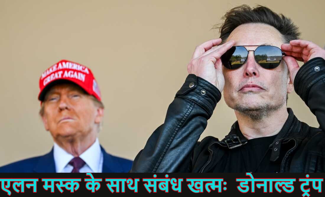 ‘एलन मस्क के साथ संबंध खत्म’, जुबानी जंग के बीच डोनाल्ड ट्रंप का ऐलान, कहा- डेमोक्रेट्स को फंड देने की भूल ना करें Tesla चीफ