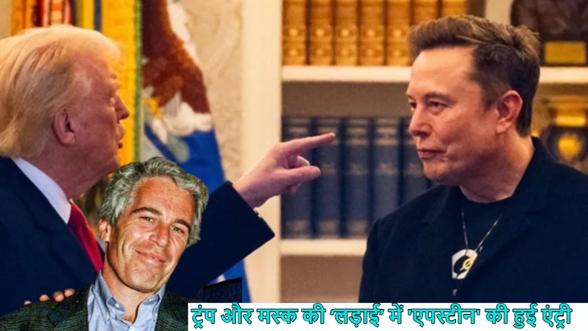 अब आएगा असली मजाः डोनाल्ड ट्रंप और एलन मस्क की ‘लड़ाई’ में ‘एपस्टीन’ की हुई एंट्री, जानिए क्या है Epstein Controversy, जिसका इस्तेमाल कर मस्क ने ट्रंप को चारों खाने चित कर दिया