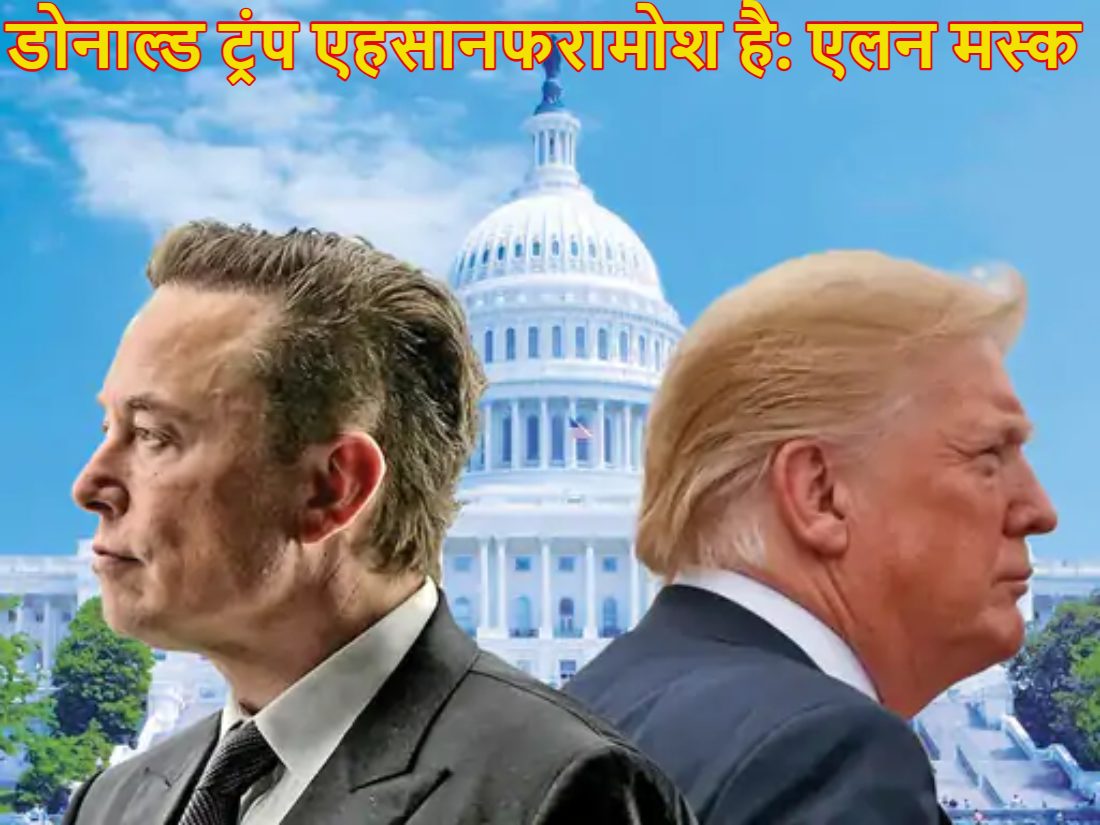 ‘डोनाल्ड ट्रंप एहसान फरामोश है…,’ एलन मस्क ट्रंप के खिलाफ खुलकर विरोध में उतरे, दोनों के बीच जमकर हुई  बहसबाजी, महाभियोग लगाने के सपोर्ट में उतरे