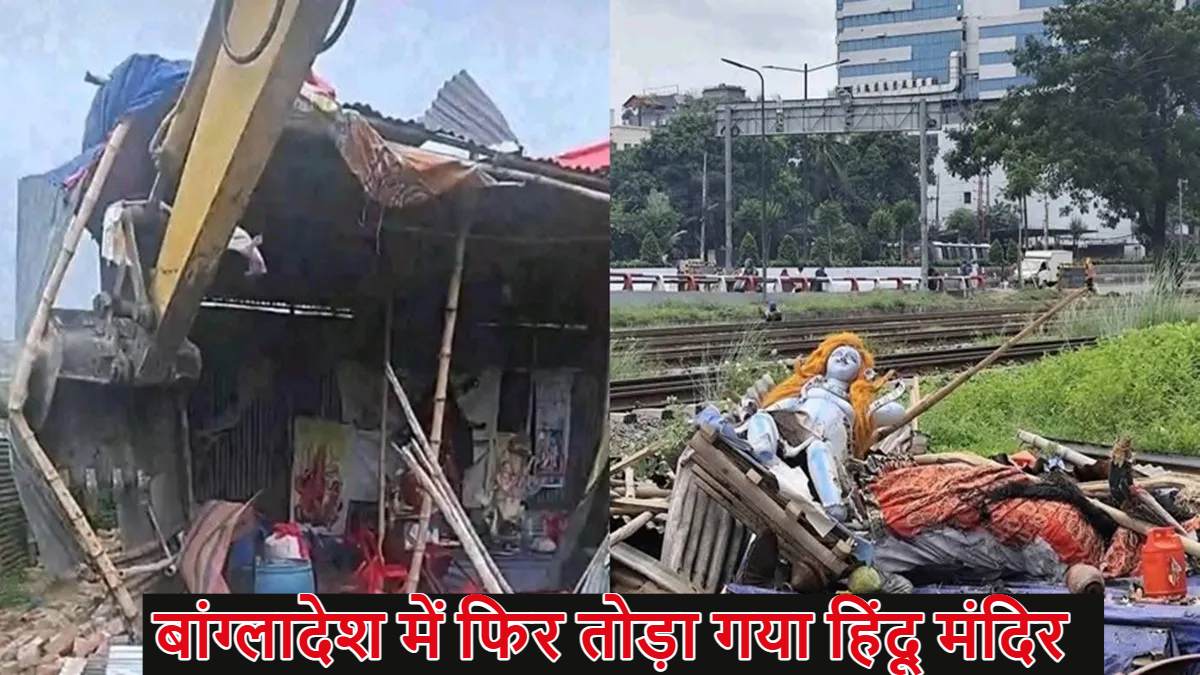 बांग्लादेश में कट्टरपंथियों ने मां दुर्गा का मंदिर तोड़ा, भारत ने यूनुस सरकार को लगाई लताड़